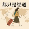 《都只是經過》