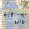 等你愛上一個人