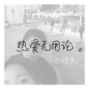 热爱无用论
