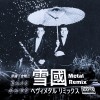 雪國 Metal Remix