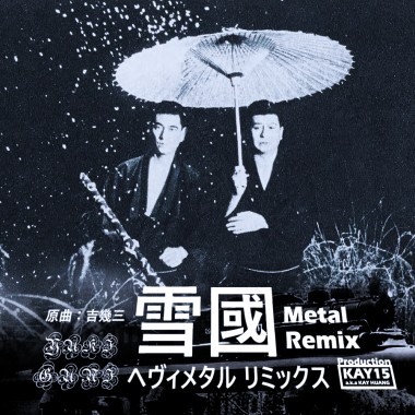 雪國 Metal Remix