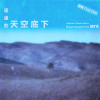 【齊秦】遙遠的天空底下（Kay15 重新編曲）