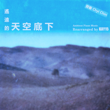 【齊秦】遙遠的天空底下（Kay15 重新編曲）