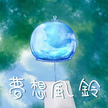 夢想風鈴 街聲Edit Ver