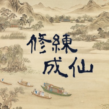 修練成仙
