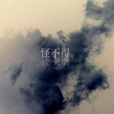 怪不得