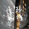 《憶起飛行》彰師附工第47屆畢業歌徵選