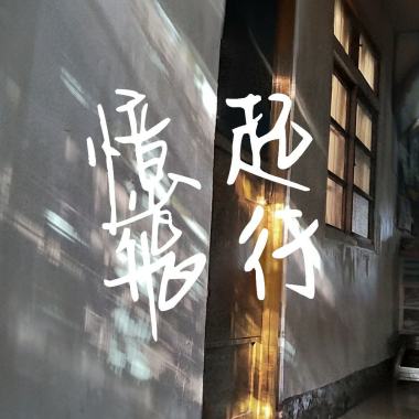 《憶起飛行》彰師附工第47屆畢業歌徵選