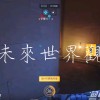 未來世界觀
