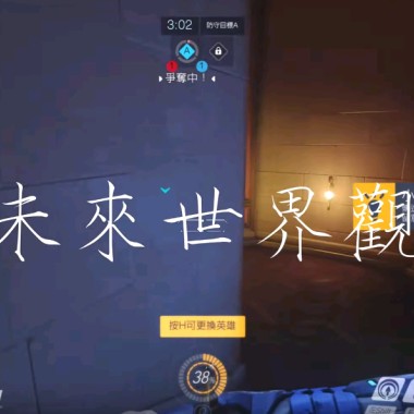未來世界觀