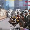 雷霆彈雨