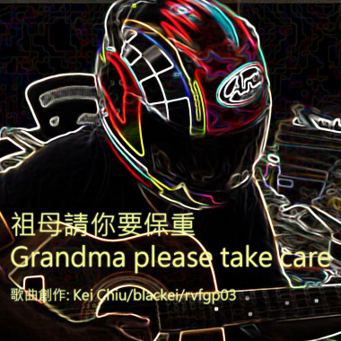 祖母請你要保重