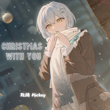 屬於你的聖誕夜 Christmas With You
