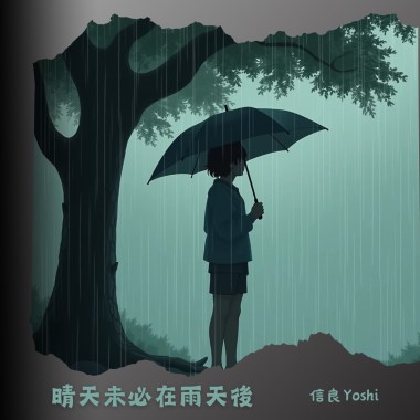 晴天未必在雨天後
