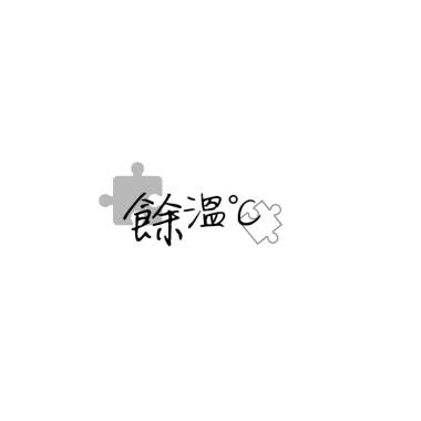 餘溫—109學年度秀峰畢業歌