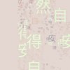 安然自得 Contentment