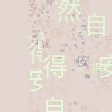 安然自得 Contentment