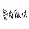 魯肉飯加大 Demo