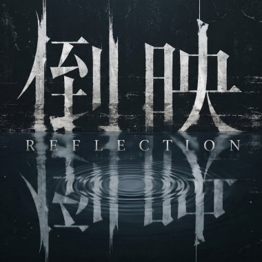 倒映 REFLECTION