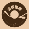 回憶的一ˋ
