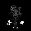 序曲