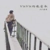 VUVU的晚安歌