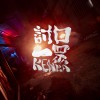 風中追風（live session 2019）