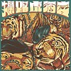 01 -〈攔路虎〉 Roadblock Panthera