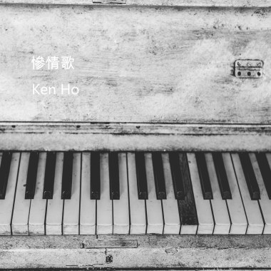 慘情歌