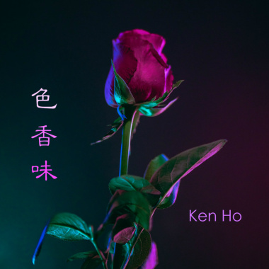 色香味