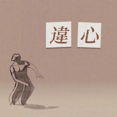 違心