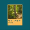 曙光 - 鋼琴曲