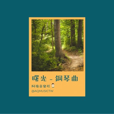 曙光 - 鋼琴曲