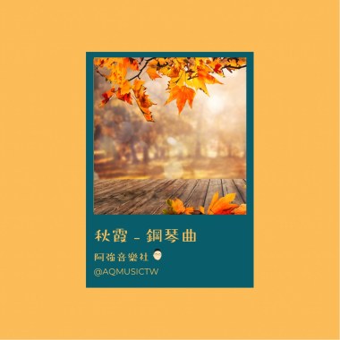 秋霞 - 鋼琴曲