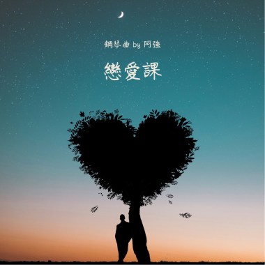 戀愛課- 鋼琴曲