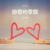 戀愛的季節 - 鋼琴曲