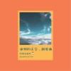 迷惘的天空 - 鋼琴曲