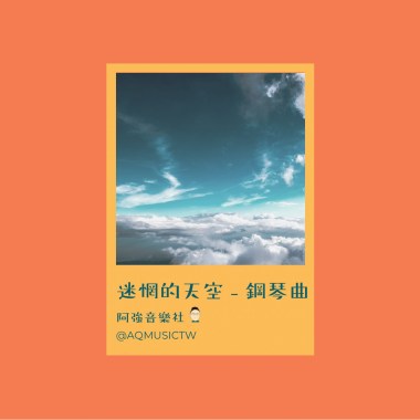 迷惘的天空 - 鋼琴曲