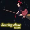 Soaring Alone 獨自飛翔 (2024 畢業歌)