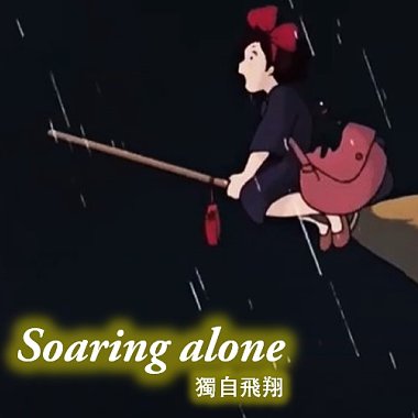 Soaring Alone 獨自飛翔 (2024 畢業歌)
