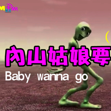 葉啟田 - 内山姑娘要出嫁 (e Lin 林易Remix)