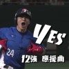 Yes! (12強 應援曲)