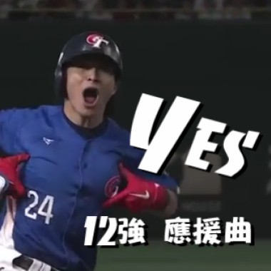 Yes! (12強 應援曲)