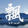 Float 飄