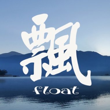 Float 飄