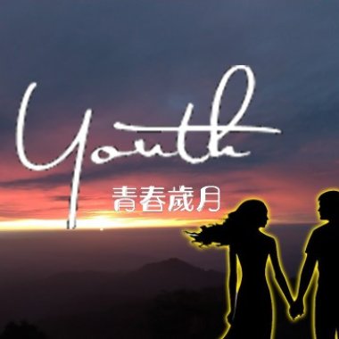 Youth 青春歲月