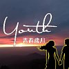 Youth 青春歲月