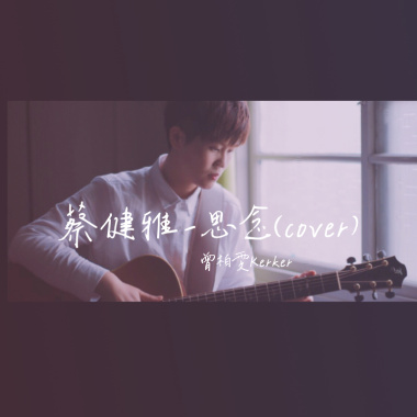 蔡健雅-思念（曾柏雯cover）