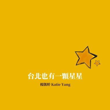 台北也有一顆星星
