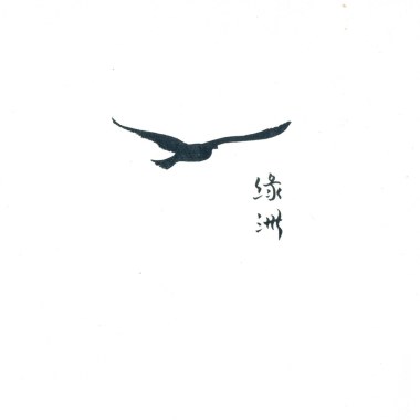 綠洲